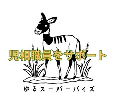 児童相談所職員の悩みを和らげるお手伝いをします 児相職員を尊敬して止まない元児童心理司がゆるスーパーバイズ