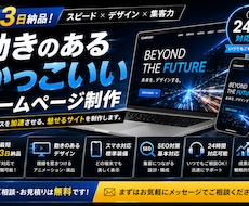 最短3日納品!高品質サイト・LP・ECを制作します 急ぎの案件24時間対応・最短3日でプロ品質のサイトを納品。