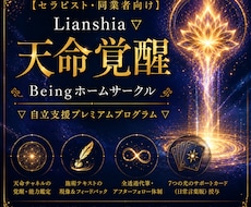 セラピストの天命覚醒と自立をサポートします 【セラピスト・同業者向け】豊かさを循環する自立支援プログラム