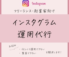 忙しい方向け！あなたのインスタ運用を代行します イメージ1