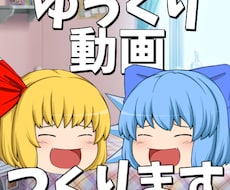 ゆっくり動画編集いたします イメージ1