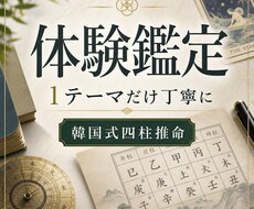 四柱推命で恋愛 仕事 総合運を体験鑑定します イメージ1