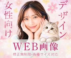 残り2名！女性向けバナー＆WEB画像制作します ターゲットの心をギュッと掴むデザインをご提案します☺