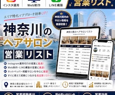 営業しやすい神奈川県のヘアサロンリストを売ります イメージ1