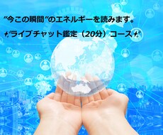 今この瞬間の誰かのお気持ちや状況を視ます ”ライブチャット鑑定コース（20分）”