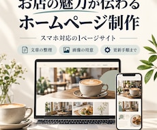 お店の魅力が伝わるスマホ対応のHPを作ります イメージ1