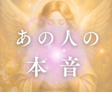 お相手様の本音をリーディングします イメージ1