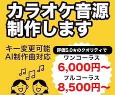 カラオケ音源を6000円〜制作します お手頃価格！音源が無い方、歌ってみた投稿したい方におすすめ！