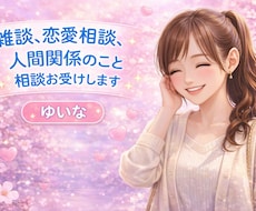 雑談、恋や人間関係、子育て、仕事の悩み、聞きます 愚痴でもお悩みでも何でも話してくださいね。一緒に考えましょう