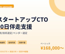 スタートアップのCTO業務を30日伴走支援します 採用/技術選定/ベンダー選定の壁打ち。月額不要の単発契約