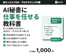 非エンジニアOK｜AI秘書への任せ方を教えます 止まらない・忘れない・やらかさない育て方まで