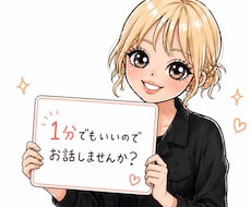 私でよければ喜んでお話聞きます イメージ1