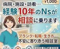 病院・施設・訪看…経験10年のNsが相談に乗ります イメージ1
