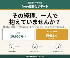 経理を自動化『freee』月額伴走サポートします 判断疲れゼロへ。仕組み構築から申告前チェックまで伴走します
