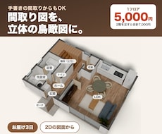 間取り図を3Dの鳥瞰図にします イメージ1