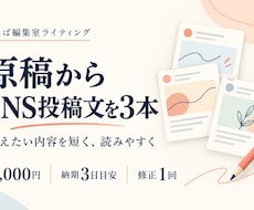 原稿から伝わるSNS投稿文を3本作成します イメージ1