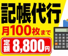 面倒な経理を丸投！【月100枚】記帳代行対応します イメージ1