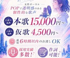 特別な一曲にするお手伝い致します 最短６時間以内の納品！ハモリ込み！作詞もOK！
