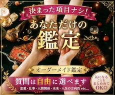 鑑定内容はあなた次第◎オーダーメイド鑑定します 決まった項目ナシ☆質問は組み合わせ自由♪