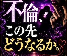 不倫、この先どうなるかと相手の本音を視ます あの人の本音と二人の未来を明確に