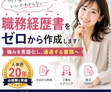 人事歴20年｜職務経歴書をゼロから作成します イメージ1