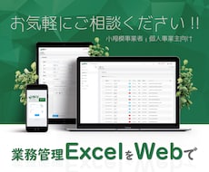 業務管理ExcelをWebシステム化します Webシステム開発歴10年以上! お気軽にご相談ください!