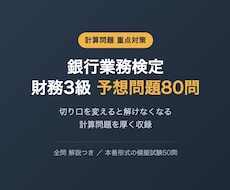 銀行業務検定 財務3級の予想問題を提供します イメージ1