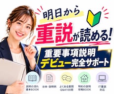 明日から重説が読める！完全サポート教材配布します 台本や重説見本、Q&Aなど重説を読むために必要な教材セット。