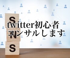Twitter初心者の方１週間コンサルします Twitterの運用のポイントを分かりやすくお伝えします。