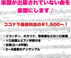 楽譜がない曲でも！音源聴いて耳コピして楽譜にします この曲吹いてみたいけど楽譜がない、とお困りではありませんか？