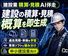建設業 積算・見積AI｜過去見積で概算高速化します 御社の過去見積・単価を学習し概算見積を高速生成します