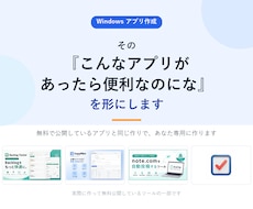 あなた専用のWindowsアプリを作成します その『こんなアプリがあったら便利なのにな』を形に