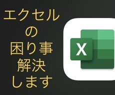 エクセルのあれこれ代行いたします イメージ1