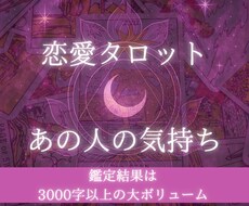 あなたへの想い・本音をタロットで深く読み解きます 心の深層に眠る愛をあなたのもとへ