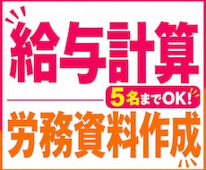 給与計算(5名まで)労務資料の作成・整理 承ります イメージ1