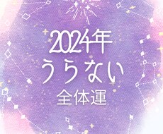 12月28日〜1月5日あなたの2024年占います 限定ワンコイン☆2024年の全体運を占います