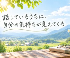 誰にも話せない気持ちを、一緒に整理します イメージ1