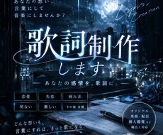 ダーク系・エモ系の刺さる歌詞を書きます イメージ1