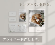 シンプル×個性 チラシ・リーフレット制作します 《引き算》の発想でシンプルかつ想いが伝わるフライヤー