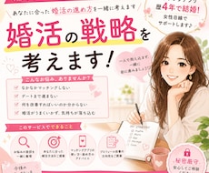 婚活の戦略を考えます 女性視点で婚活の戦略を一緒に考えましょう！