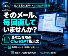 取引先メール用のChatGPT指示文を作ります イメージ1