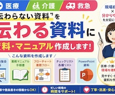 医療関係資料を【現場で伝わる形】に作成します イメージ1