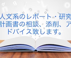 大学院生がレポート・研究計画書等のお手伝い致します 人文系の卒業論文、レポート、研究計画書でお困りの方添削します