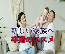 魂の次なるパートナーへ　あなたの卒婚♡応援します 現パートナーとの残された課題を見つけ、幸せな２ndステージへ