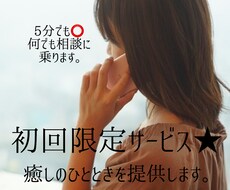 初回の方限定★5分だけでも⭕️貴方を癒します 日常のこと、吐き出したい愚痴。なんでも聴きます受け止めます。