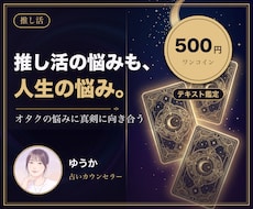 推し活のモヤモヤや迷いを鑑定文で整理します イメージ1