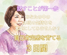 気持ちの明確化と言語化＊自己肯定感の回復を支えます 話すことが第一歩！　チャットで３日間｜自分軸を見つけます。
