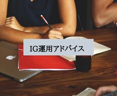 飲食店様！インスタグラムの運用アドバイスします イメージ1