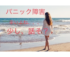 パニック障害経験者、心の悩み聞きます イメージ1