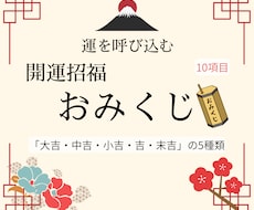 開運招福おみくじで今必要なアドバイスをお届けします イメージ1